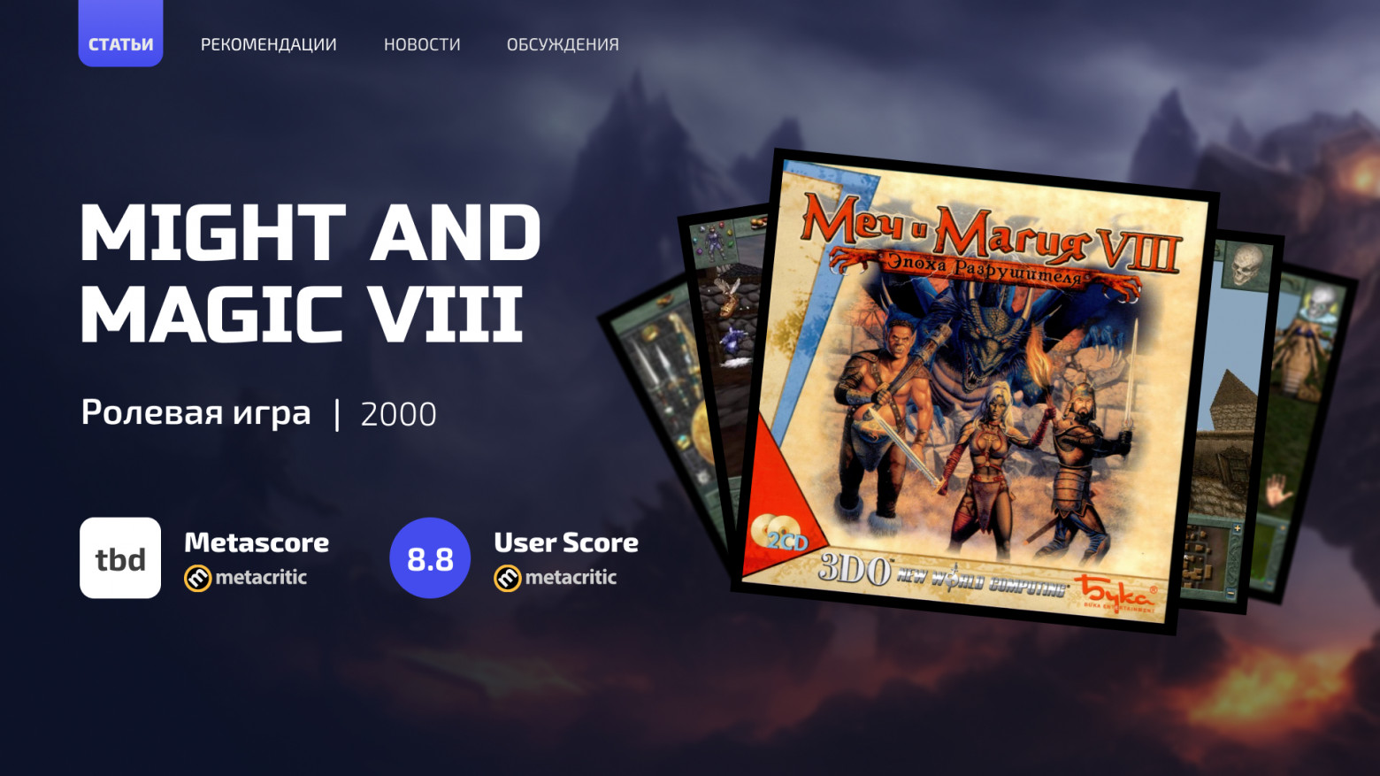 Ностальгические игры: Меч и Магия VIII - 1