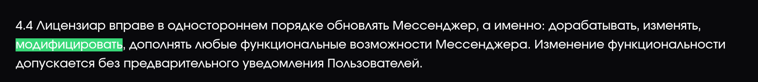 4.4 Лицензиар вправе в одностороннем порядке... модифицировать... функциональные возможности без уведомления.
