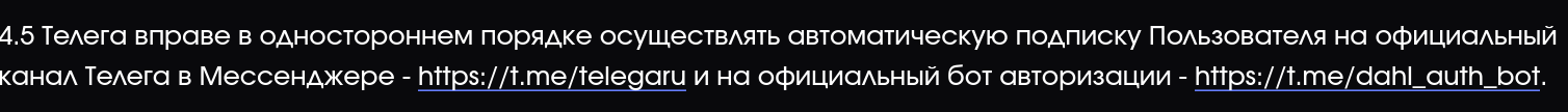 4.5 Телега вправе в одностороннем порядке осуществлять автоматическую подписку Пользователя на официальный канал Телега в Мессенджере