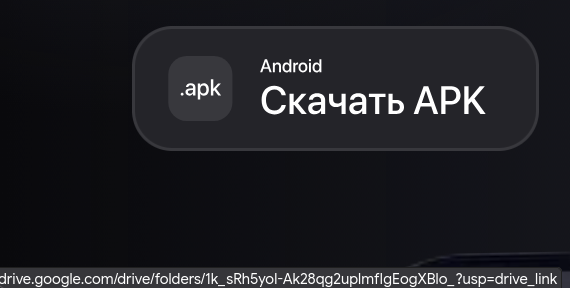 скриншот с ссылкой на гугл диск при наведении на кнопку загрузки