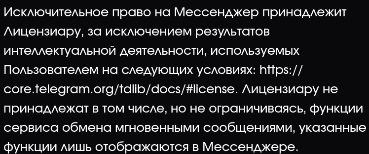 «Исключительное право на Мессенджер принадлежит Лицензиару... Лицензиару не принадлежат в том числе, но не ограничиваясь, функции сервиса обмена мгновенными сообщениями...»