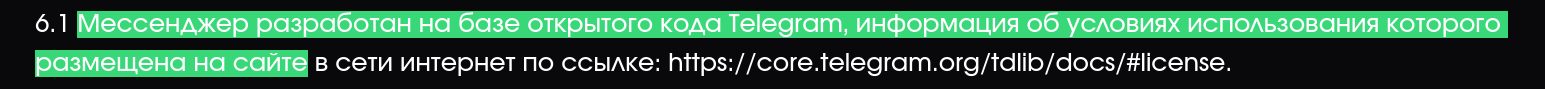 Мессенджер разработан на базе открытого исходного кода... 