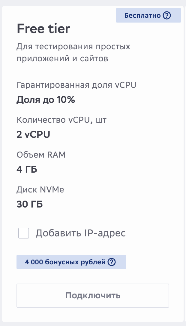 cloud.ru Free Tier: 2 vCPU (доля до 10%), 4 ГБ RAM, 30 ГБ NVMe