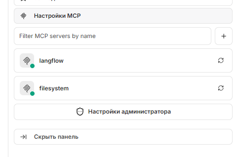 От чат-бота к AI агенту: собираем локальную систему на LibreChat, Langflow и MCP - 39