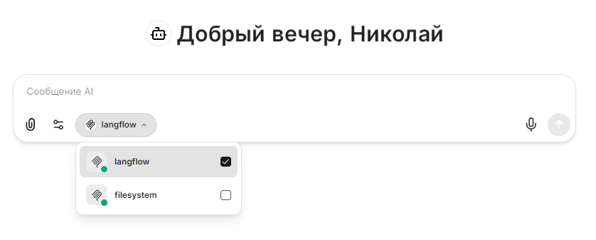 От чат-бота к AI агенту: собираем локальную систему на LibreChat, Langflow и MCP - 40