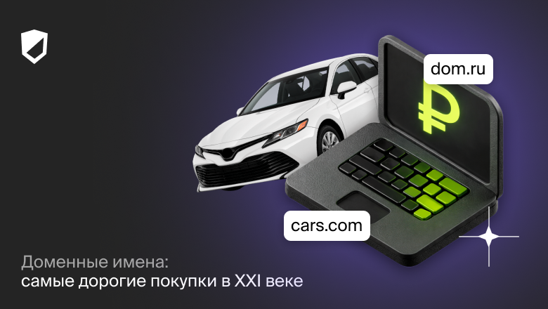 Доменные имена: самые дорогие покупки в XXI веке - 1 Доменные имена: самые дорогие покупки в XXI веке - 1