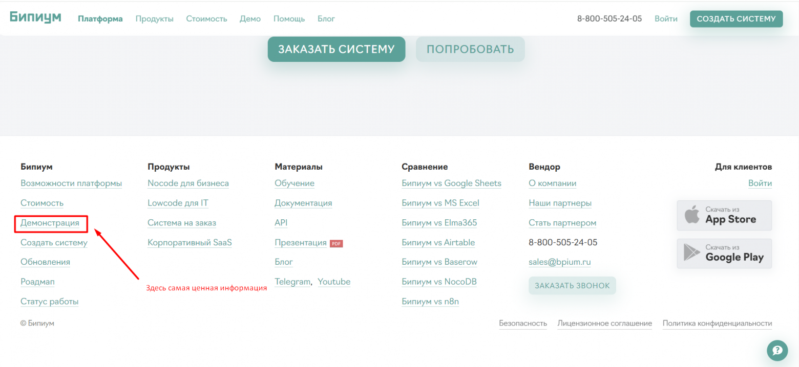 В подвале сайта можно найти ссылку Демонстрация, которая не закрыта лид-формой и дает доступ к демо-версии продукта