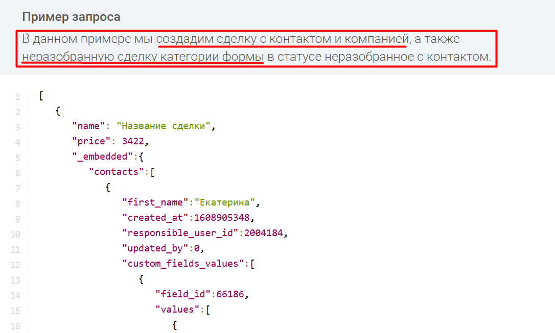 В примере есть JSON-код, который показывает создание сразу двух сделок. Разработчику нужна только вторая.