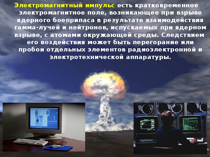 ЭМИ распространяется практически мгновенно — со скоростью света (примерно 300 000 км/с). ЭМИ E1 — очень быстрый импульс (длится наносекунды), поражает микросхемы, процессоры, цифровую электронику.  