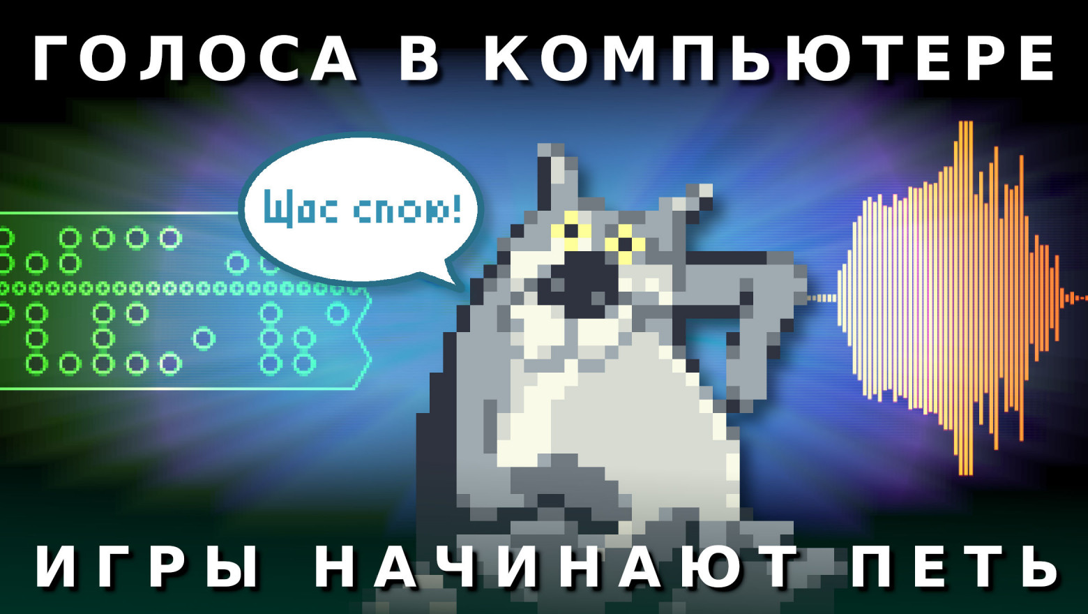 Голоса в компьютере: игры начинают петь - 1 Голоса в компьютере: игры начинают петь - 1