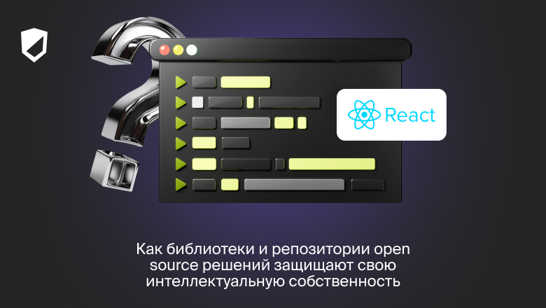 Как библиотеки и репозитории open source решений защищают свою интеллектуальную собственность - 1 Как библиотеки и репозитории open source решений защищают свою интеллектуальную собственность - 1