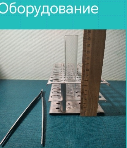 Штатив с линейкой и пинцет