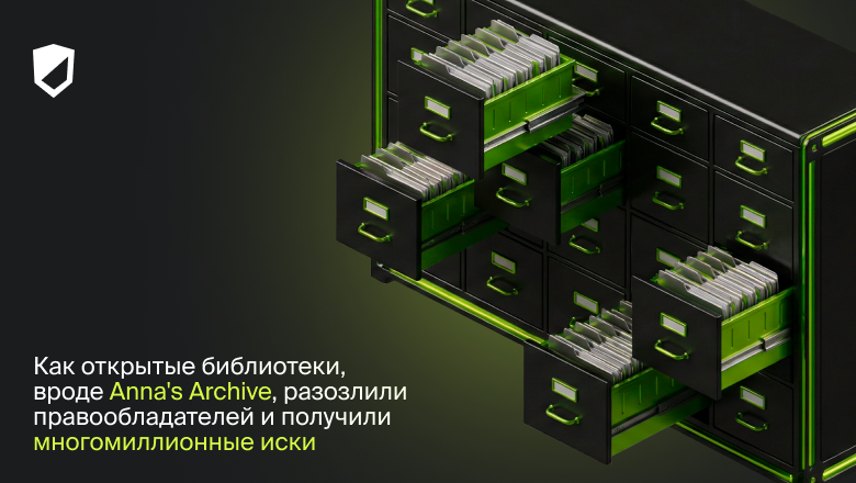 Как открытые библиотеки, вроде Anna's Archive, разозлили правообладателей и получили многомиллионные иски - 1 Как открытые библиотеки, вроде Anna's Archive, разозлили правообладателей и получили многомиллионные иски - 1