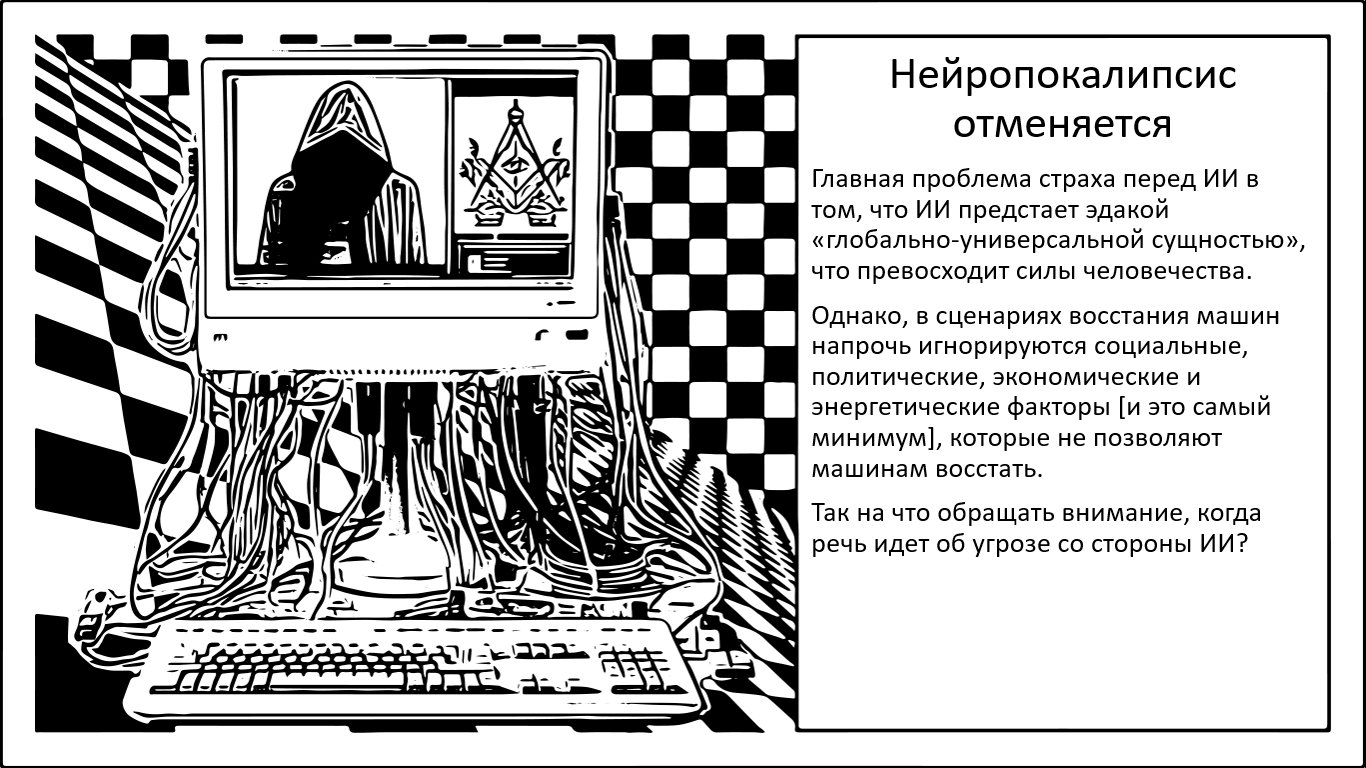 Нейропокалипсис отменяется. Почему угроза со стороны ИИ это коллективная иллюзия? - 1