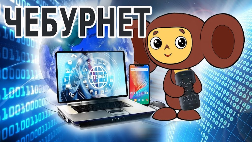 Суверенный интернет стучится в наши двери - 1