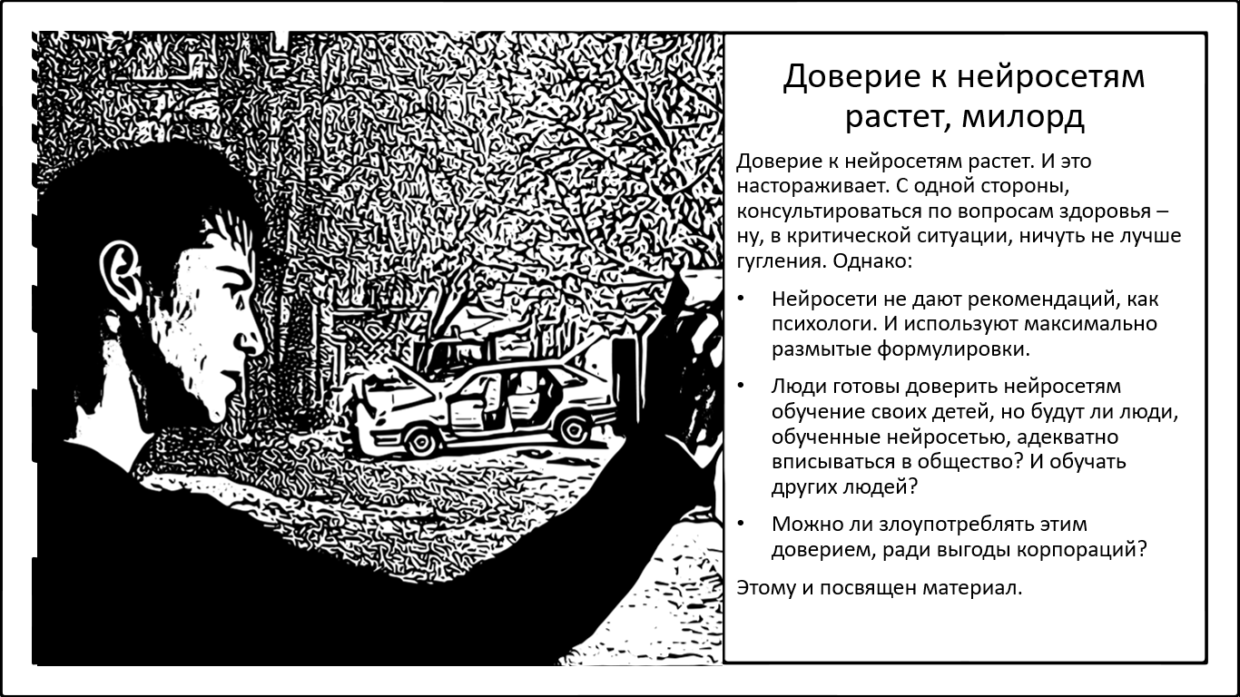 Доверие к искусственному интеллекту. Психолог, учитель, воспитатель твоих детей - 1 Доверие к искусственному интеллекту. Психолог, учитель, воспитатель твоих детей - 1