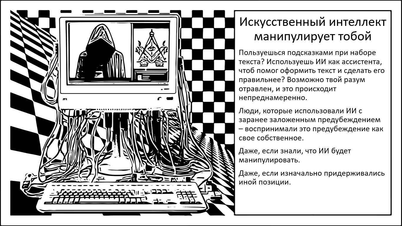 Искусственный Интеллект незаметно меняет твою позицию - 1