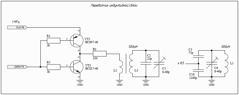 Передатчик индуктивной связи