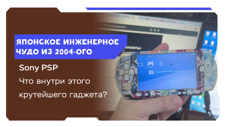 Японское инженерное чудо: что скрывается внутри Sony PSP? - 1