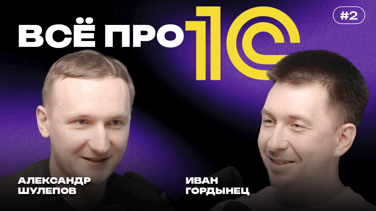 1С: код на русском, «неудобная» репутация и реальная мощь платформы — интервью с Иваном Гордынцем - 1 1С: код на русском, «неудобная» репутация и реальная мощь платформы — интервью с Иваном Гордынцем - 1