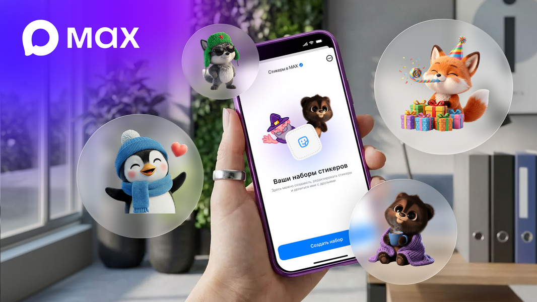 В национальном мессенджере Max теперь можно создавать стикеры - 1 В национальном мессенджере Max теперь можно создавать стикеры - 1