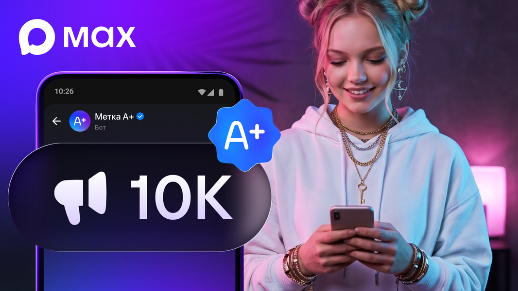Авторы каналов в национальном мессенджере Max могут получить маркировку А+ - 1 Авторы каналов в национальном мессенджере Max могут получить маркировку А+ - 1