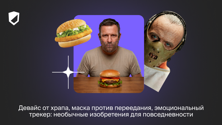 Девайс от храпа, маска против переедания, эмоциональный трекер: необычные изобретения для повседневности разных лет - 1 Девайс от храпа, маска против переедания, эмоциональный трекер: необычные изобретения для повседневности разных лет - 1