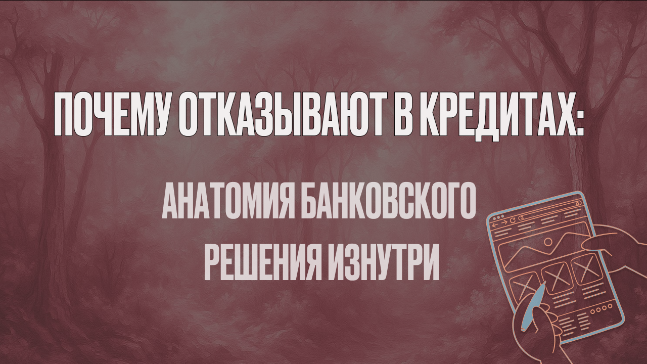 Почему отказывают в кредитах: анатомия банковского решения изнутри - 1