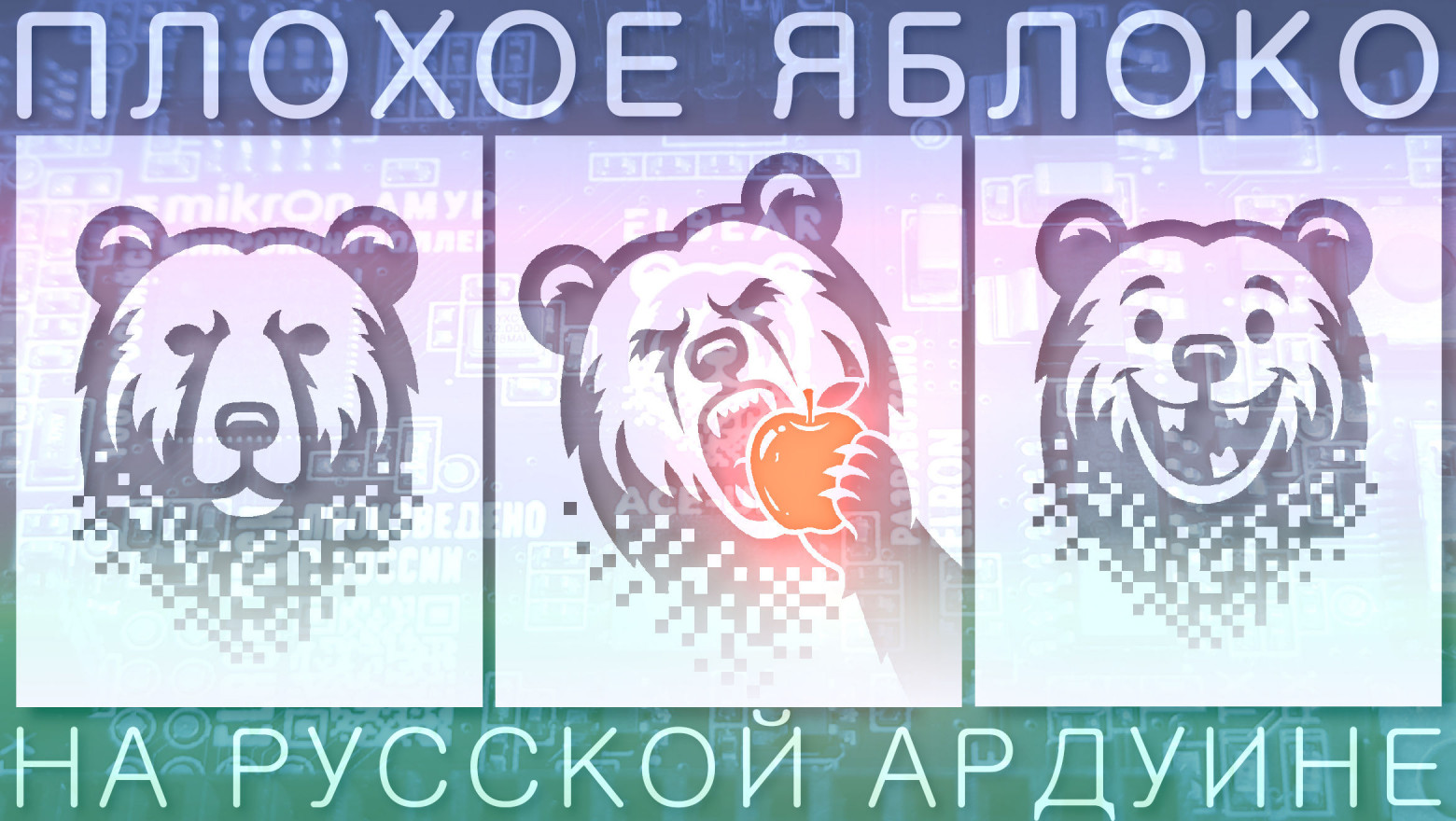 Плохое яблоко на русской Ардуине - 1 Плохое яблоко на русской Ардуине - 1