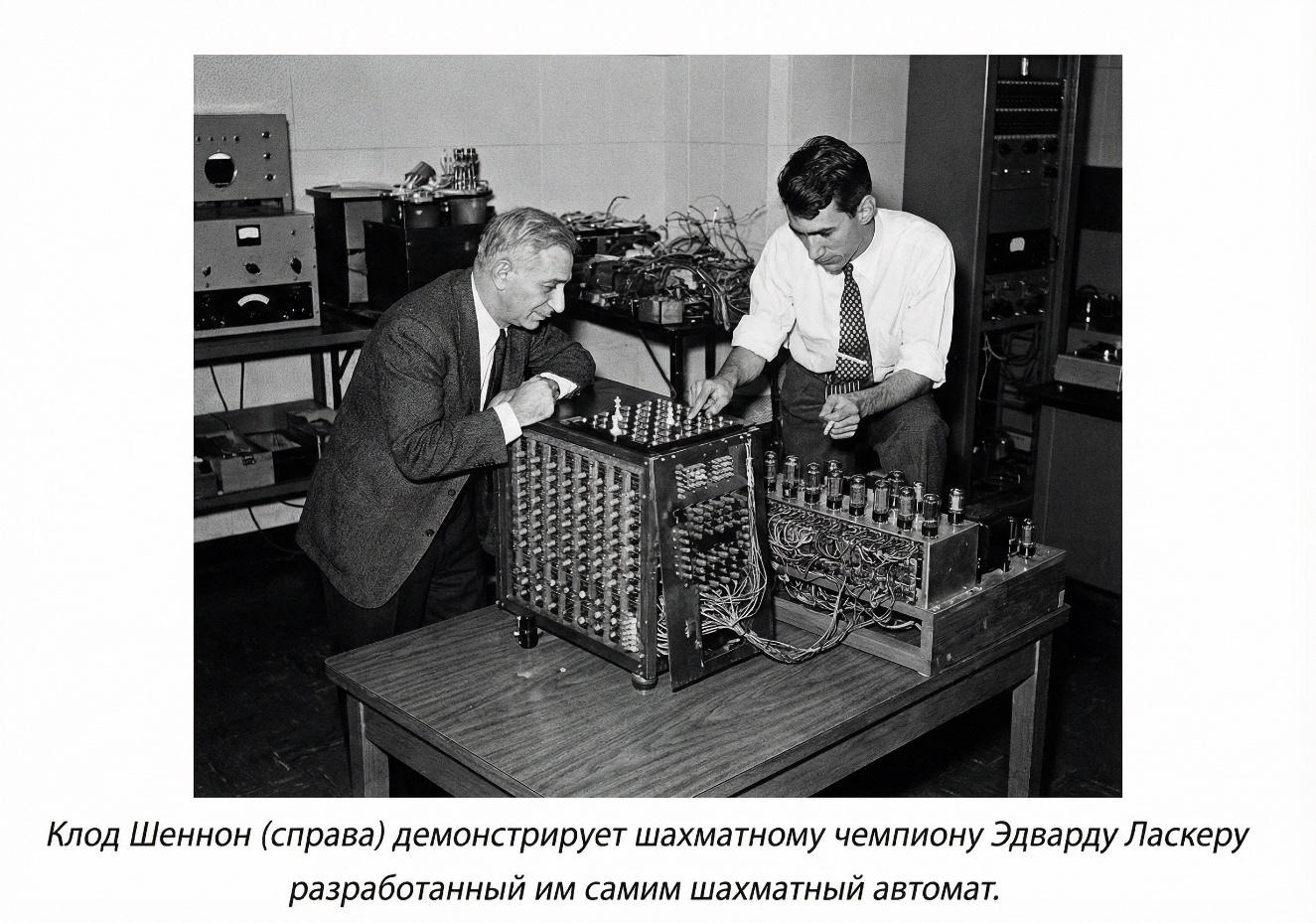 Клод Шеннон. Отец цифровой эры - 20 Клод Шеннон. Отец цифровой эры - 20