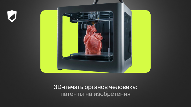 3D-печать органов человека: патенты на изобретения - 1 3D-печать органов человека: патенты на изобретения - 1