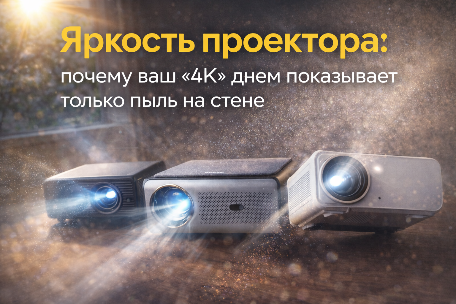 Яркость проектора: почему ваш «4K» днем показывает только пыль на стене - 1 Яркость проектора: почему ваш «4K» днем показывает только пыль на стене - 1