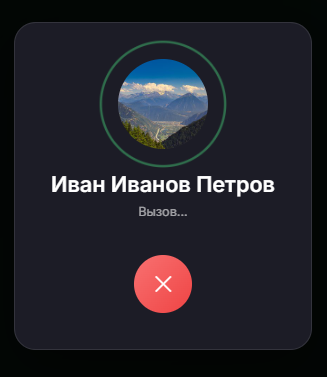 Личный вызов