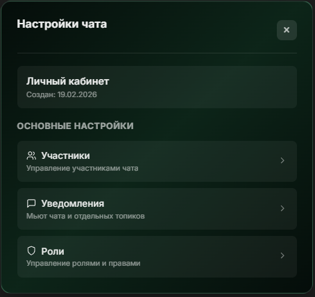 Настройка чата с правами администратора