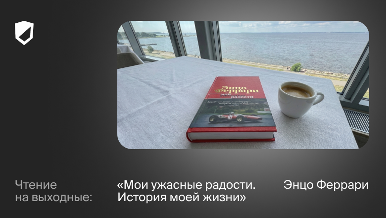 Чтение на выходные: «Мои ужасные радости. История моей жизни» Энцо Феррари - 1