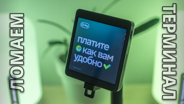 Я вскрыл платёжный терминал «Сбера» — внутри оказалась игровая консоль и телефон - 1