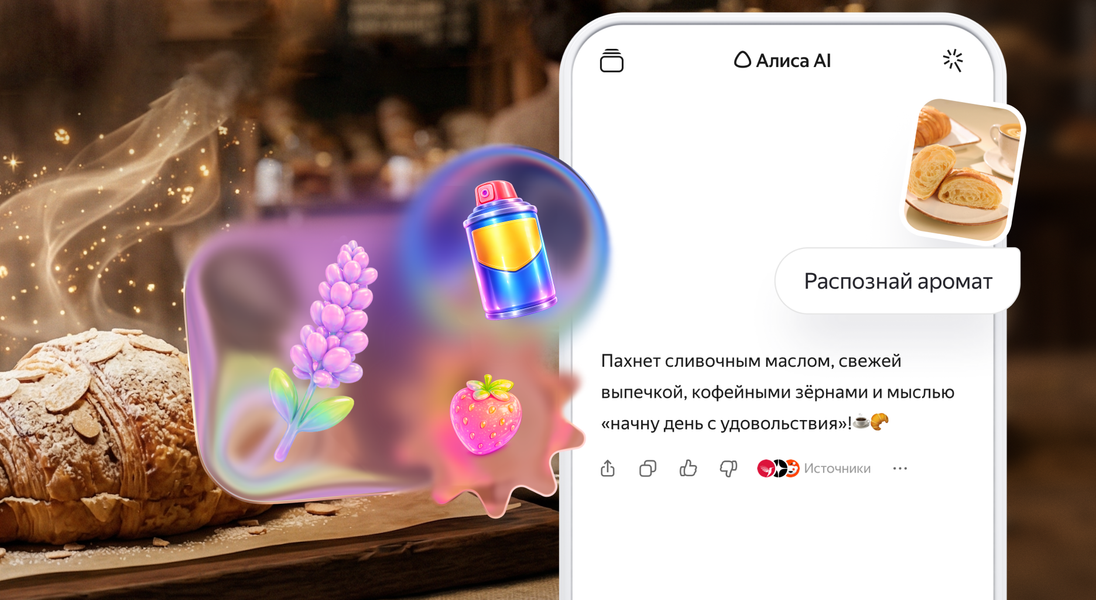 Шашлык, роза или скунс: «Алиса AI» Яндекса научилась распознавать ароматы по фото - 1 Шашлык, роза или скунс: «Алиса AI» Яндекса научилась распознавать ароматы по фото - 1