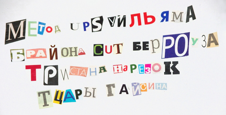 Википедия. Пример использования методики «cut-up» на основе газет при использовании обычных ножниц, User:Ilia