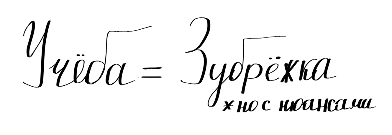 Как учиться? (большая статья, основанная на личном опыте) - 4