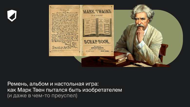 Ремень, альбом и настольная игра: как Марк Твен пытался быть изобретателем (и даже в чем-то преуспел) - 1
