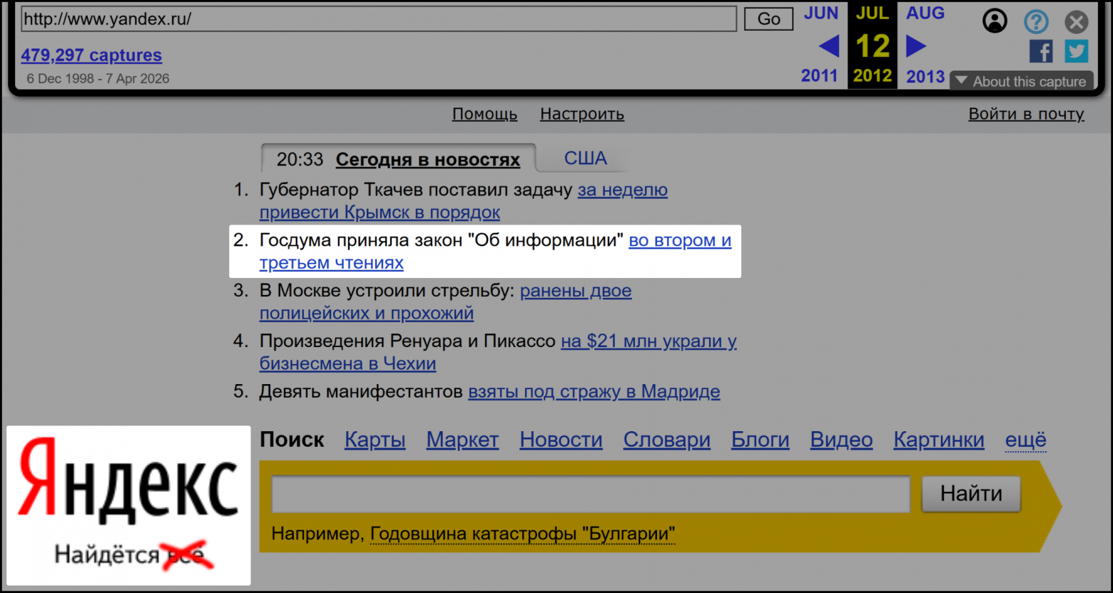 Главная страница Яндекса 12 июля 2012 (зачеркнуто слово "всё")