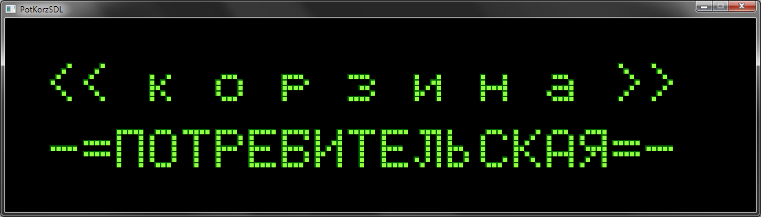 SDL-прототип игры, работающий под Windows