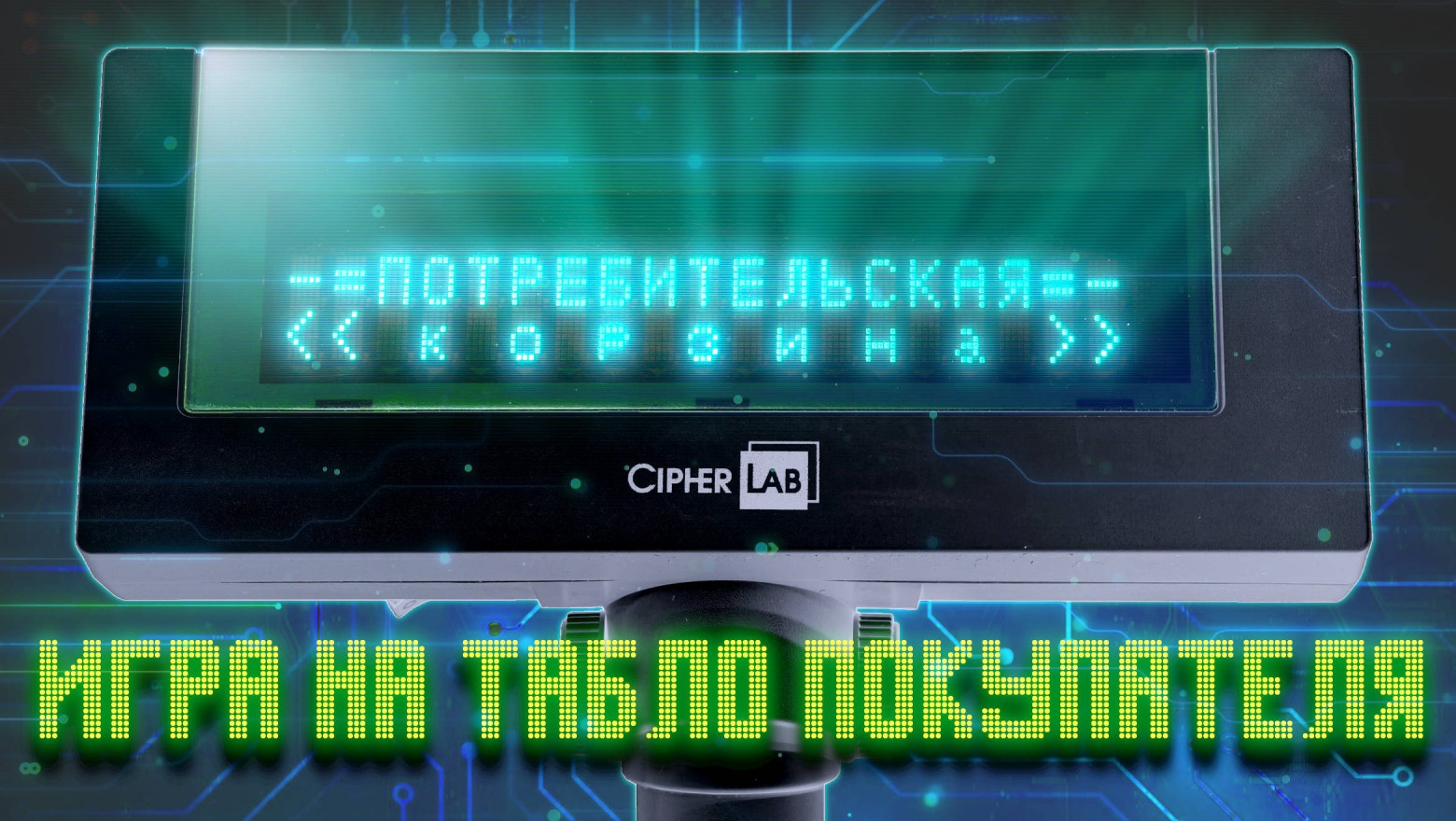 «Потребительская корзина»: игра на табло покупателя - 1