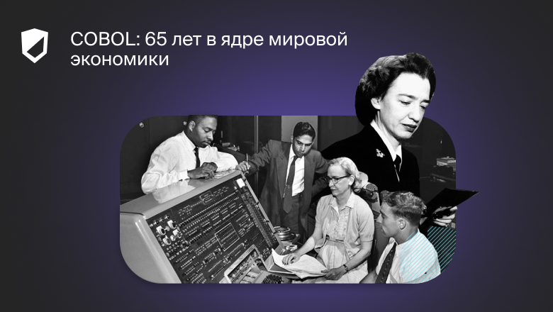 COBOL: 65 лет в ядре мировой экономики - 1