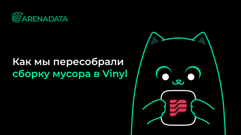 Как мы пересобрали сборку мусора в Vinyl - 1