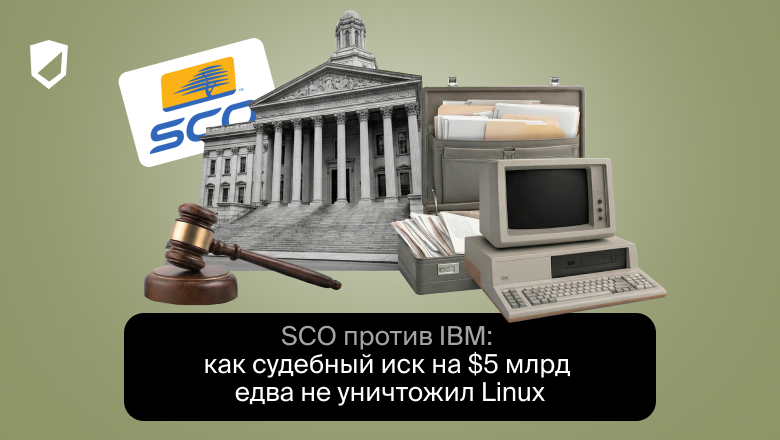 SCO против IBM: как судебный иск на $5 млрд едва не уничтожил Linux - 1