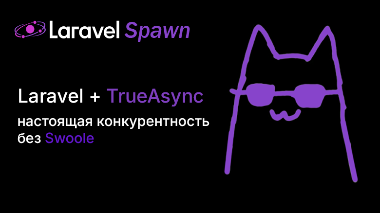 Laravel + TrueAsync: настоящая конкурентность без Swoole - 1