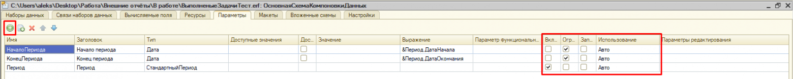 Данными настройками мы ограничили видимость двух полей, а поле Период сделали доступным