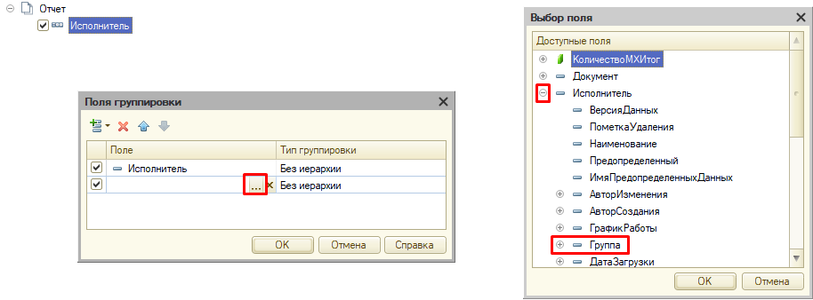 Нажимаем на три точки, раскрываем реквизит Исполнитель и двойным щелчком выбираем Группа. Нажимаем ОК