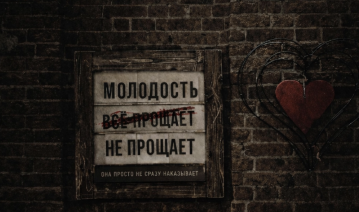 Молодость всё прощает? - 1